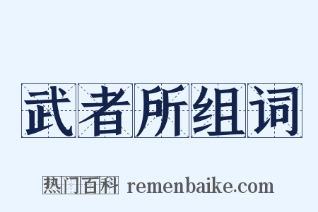 武者所组词是什么意思的图片